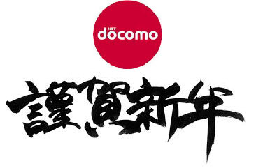 謹賀新年